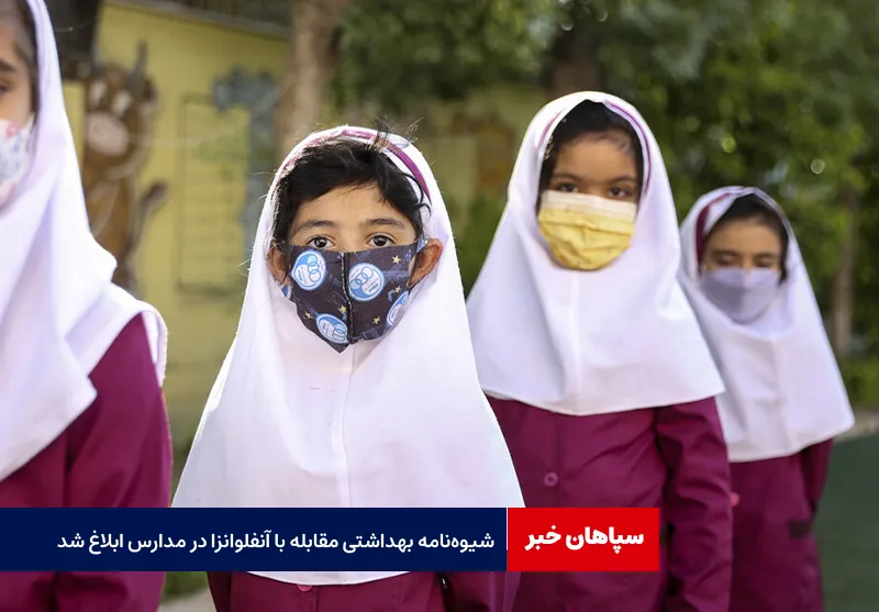 شیوه‌نامه بهداشتی مقابله با آنفلوانزا در مدارس ابلاغ شد