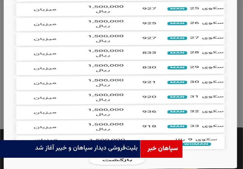 بلیت‌ فروشی دیدار سپاهان و خیبر آغاز شد
