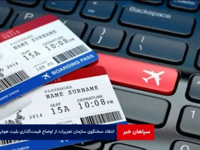 انتقاد سخنگوی سازمان تعزیرات از اوضاع قیمت‌گذاری بلیت هواپیما