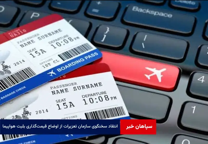 انتقاد سخنگوی سازمان تعزیرات از اوضاع قیمت‌گذاری بلیت هواپیما