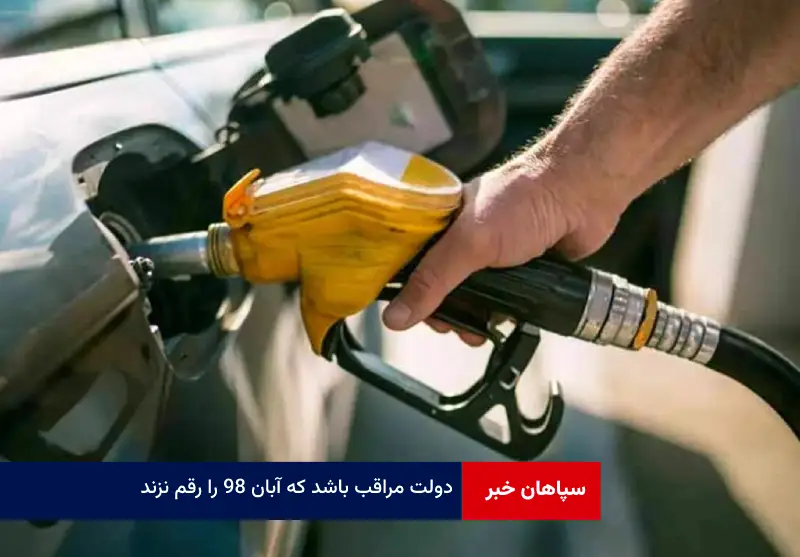 دولت مراقب باشد که آبان ۹۸ را رقم نزند