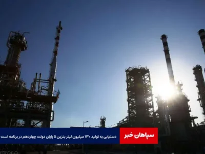 معاون وزیر: دستیابی به تولید ۱۳۰ میلیون لیتر بنزین تا پایان دولت چهاردهم در برنامه است