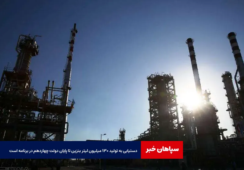 معاون وزیر: دستیابی به تولید ۱۳۰ میلیون لیتر بنزین تا پایان دولت چهاردهم در برنامه است