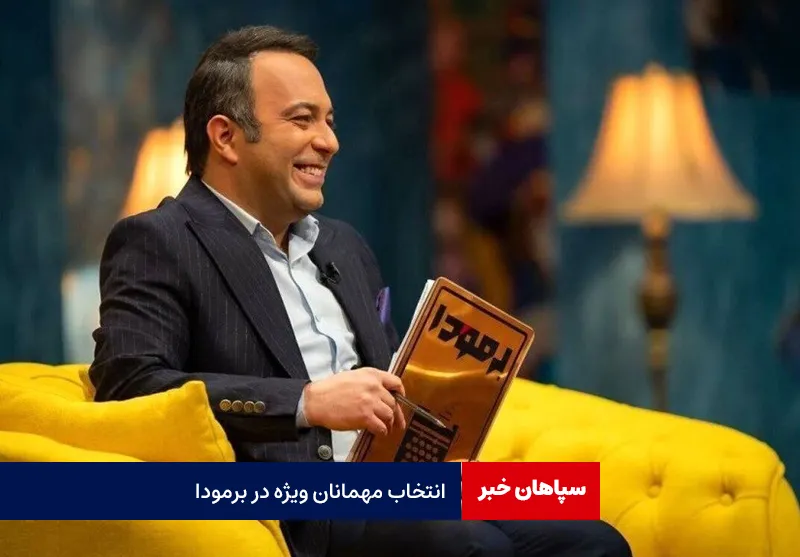 انتخاب مهمانان ویژه در برمودا