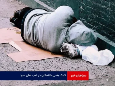 کمک به بی خانمانان در شب های سرد