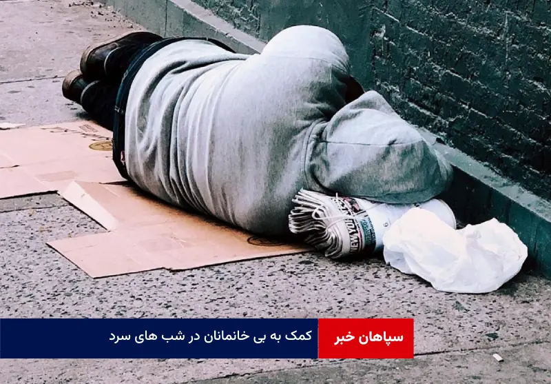 کمک به بی خانمانان در شب های سرد