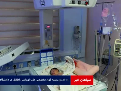 راه اندازی رشته فوق تخصصی طب اورژانس اطفال در دانشگاه
