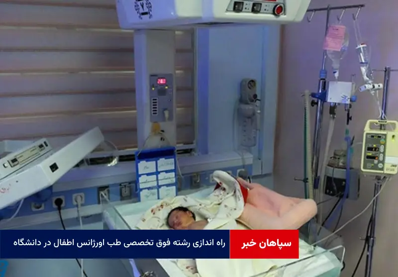 راه اندازی رشته فوق تخصصی طب اورژانس اطفال در دانشگاه