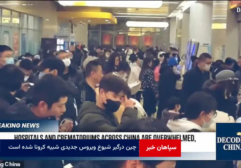 چین درگیر شیوع ویروس جدیدی شبیه کرونا شده است