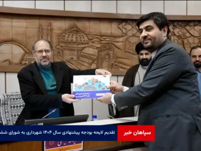 تقدیم لایحه بودجه پیشنهادی سال ۱۴۰۴ شهرداری به شورای ششم