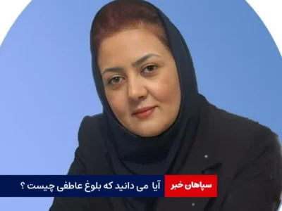 آیا  می دانید که بلوغ عاطفی چیست ؟