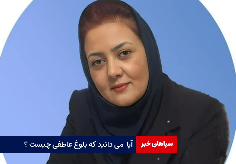 آیا  می دانید که بلوغ عاطفی چیست ؟