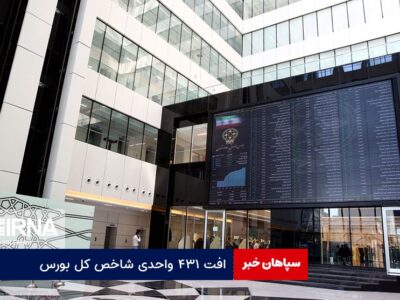 افت ۴۳۱ واحدی شاخص کل بورس
