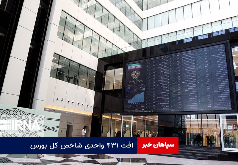 افت ۴۳۱ واحدی شاخص کل بورس