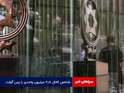 شاخص بورس کانال ۲.۸ میلیون واحدی را پس گرفت