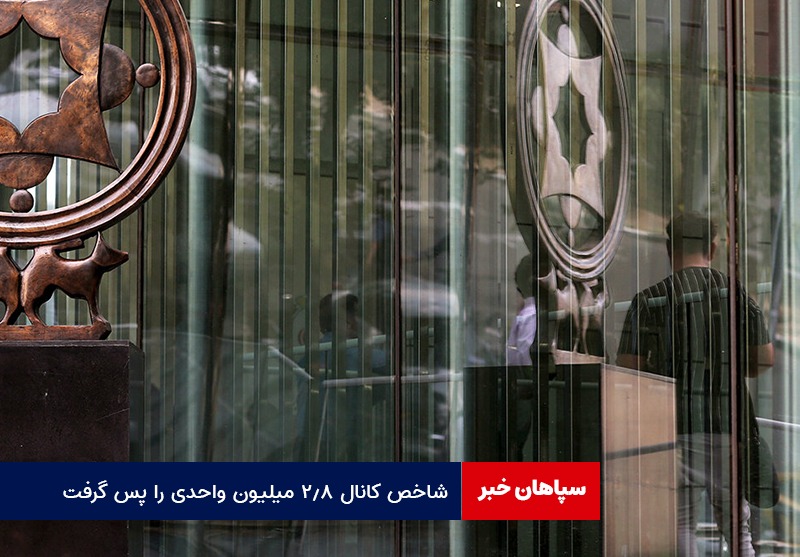 شاخص بورس کانال ۲.۸ میلیون واحدی را پس گرفت