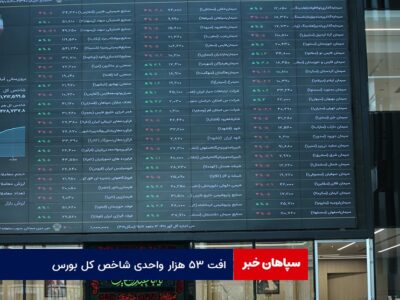 افت ۵۳ هزار واحدی شاخص کل بورس
