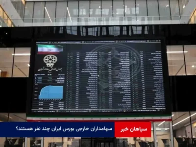 سهامداران خارجی بورس ایران چند نفر هستند؟
