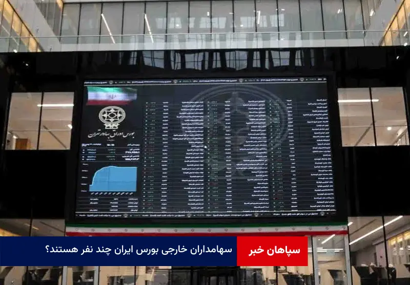 سهامداران خارجی بورس ایران چند نفر هستند؟