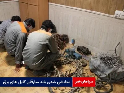 متلاشی شدن باند سارقان کابل های برق