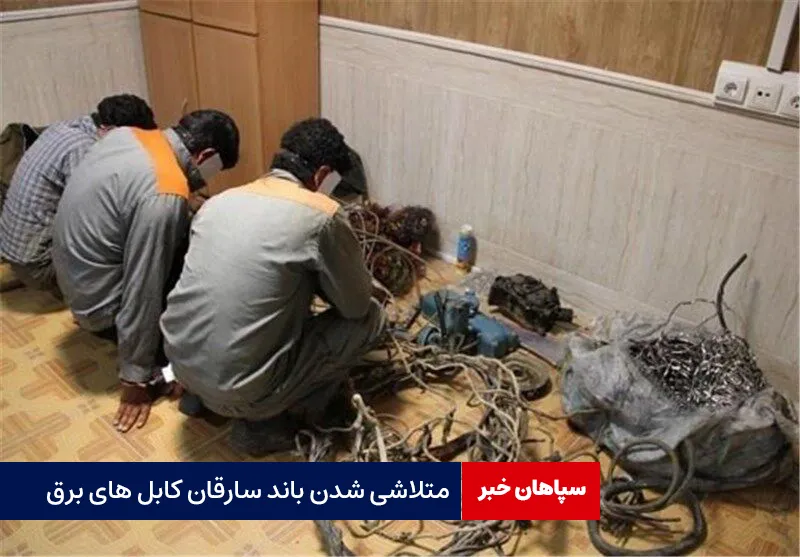 متلاشی شدن باند سارقان کابل های برق
