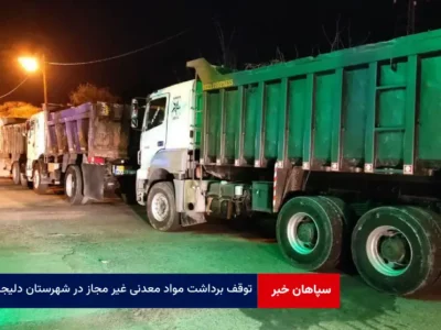 توقف برداشت مواد معدنی غیر مجاز در شهرستان دلیجان