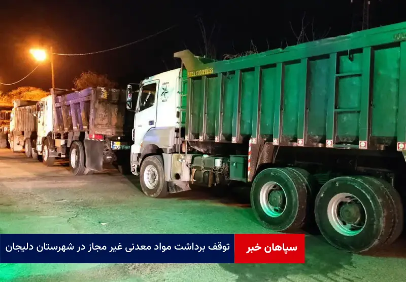 توقف برداشت مواد معدنی غیر مجاز در شهرستان دلیجان