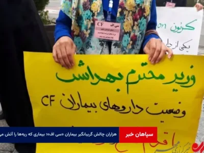 هزاران چالش گریبانگیر بیماران «سی اف»؛ بیماری که ریه‌ها را آتش می‌زند