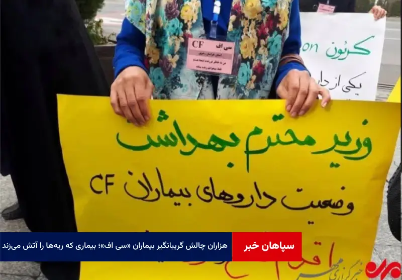 هزاران چالش گریبانگیر بیماران «سی اف»؛ بیماری که ریه‌ها را آتش می‌زند
