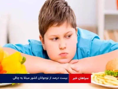 ۲۰ درصد از نوجوانان کشور مبتلا به چاقی