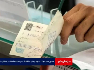 صدور دسته چک از ۳۰ دی ماه منوط به ثبت اطلاعات در سامانه املاک و اسکان شد