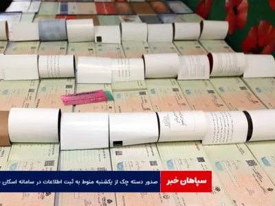 صدور دسته چک از یکشنبه منوط به ثبت اطلاعات در سامانه اسکان شد