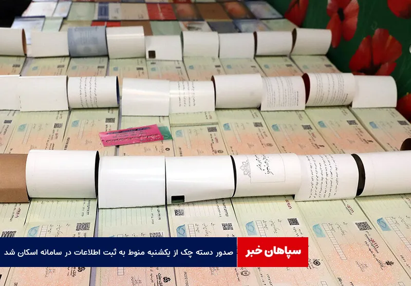 صدور دسته چک از یکشنبه منوط به ثبت اطلاعات در سامانه اسکان شد