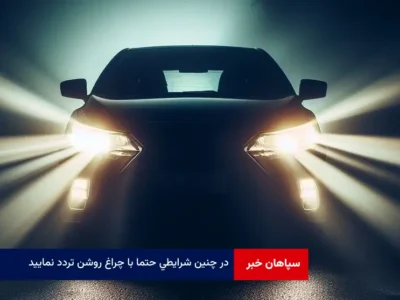 در چنین شرایطی حتما با چراغ روشن تردد نمایید