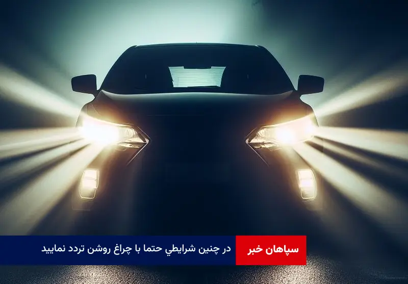 در چنین شرایطی حتما با چراغ روشن تردد نمایید