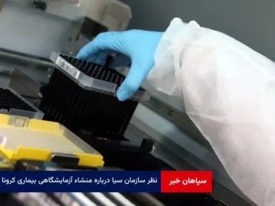 نظر سازمان سیا درباره منشاء آزمایشگاهی بیماری کرونا