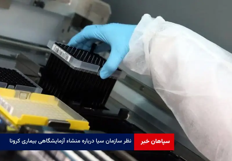 نظر سازمان سیا درباره منشاء آزمایشگاهی بیماری کرونا