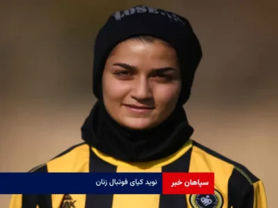 نوید کیای فوتبال زنان !