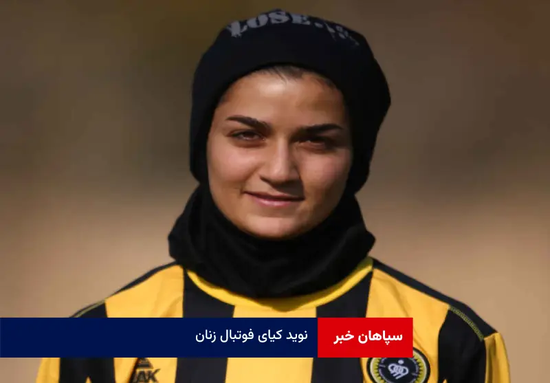 نوید کیای فوتبال زنان !