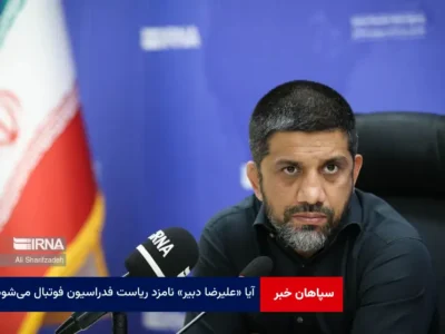 آیا «علیرضا دبیر» نامزد ریاست فدراسیون فوتبال می‌شود؟