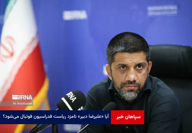 آیا «علیرضا دبیر» نامزد ریاست فدراسیون فوتبال می‌شود؟
