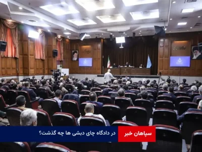در دادگاه چای دبشی ها چه گذشت؟
