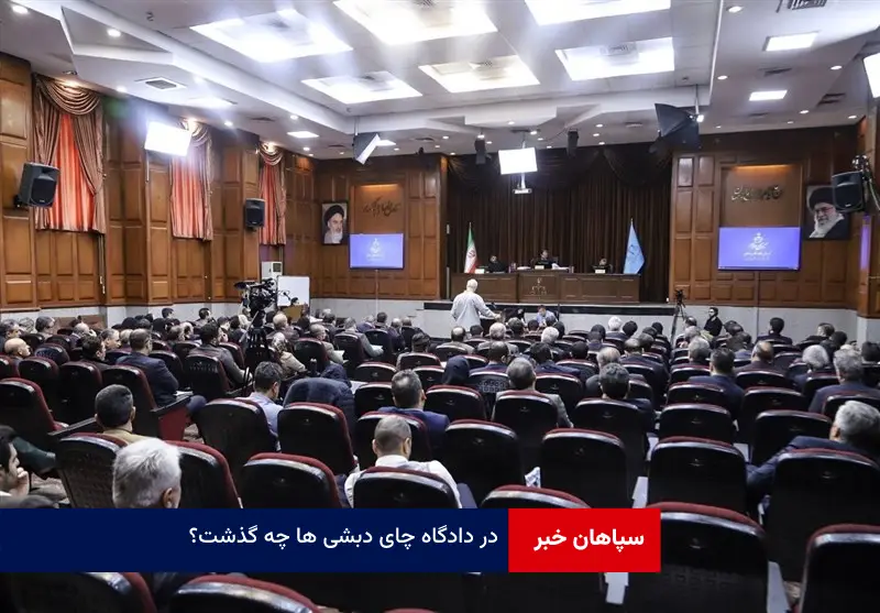 در دادگاه چای دبشی ها چه گذشت؟