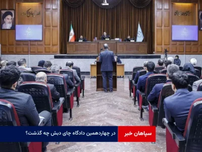 در چهاردهمین دادگاه چای دبش چه گذشت؟