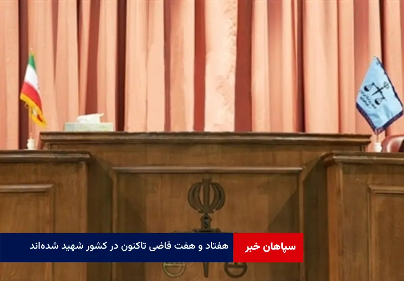 ۷۷ قاضی تاکنون در کشور شهید شدهاند