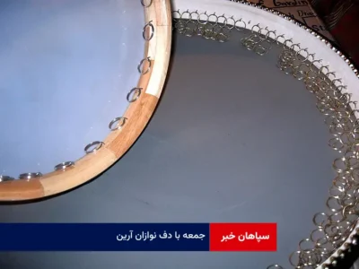 جمعه با دف نوازان آرین
