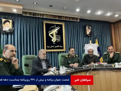 ۶۰ عنوان برنامه و بیش از ۴۴۰ ریزبرنامه بمناسبت دهه فجر