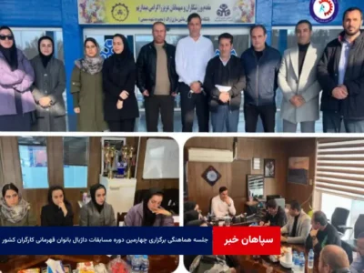 جلسه هماهنگی برگزاری چهارمین دوره مسابقات داژبال بانوان قهرمانی کارگران کشور
