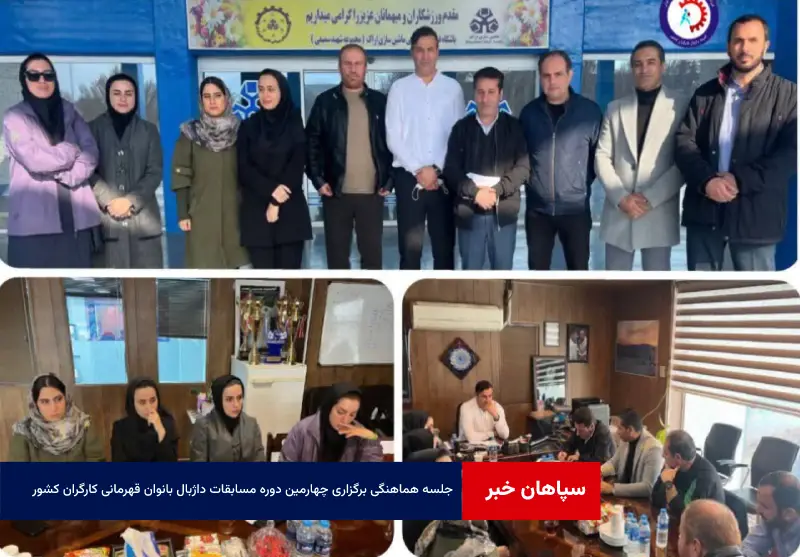 جلسه هماهنگی برگزاری چهارمین دوره مسابقات داژبال بانوان قهرمانی کارگران کشور