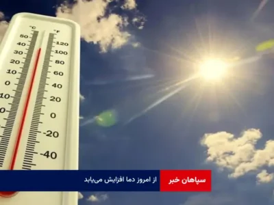 از امروز دما افزایش می‌یابد